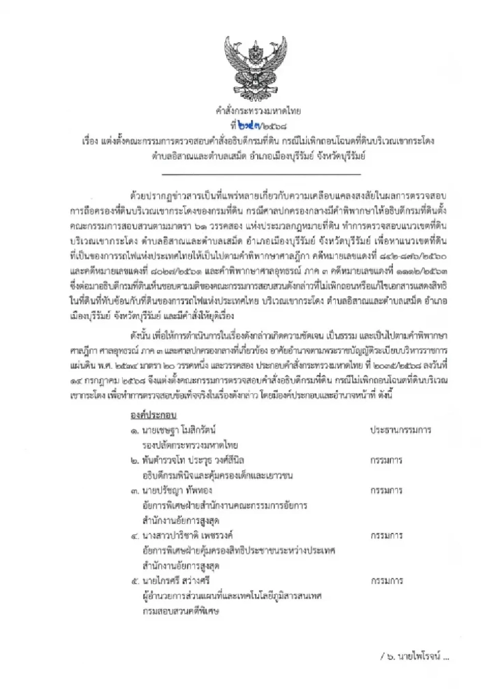 อธิบดีกรมที่ดินหนาว “เดชอิศม์” ตั้งก.ก.สอบไม่ถอนโฉนดเขากระโดง