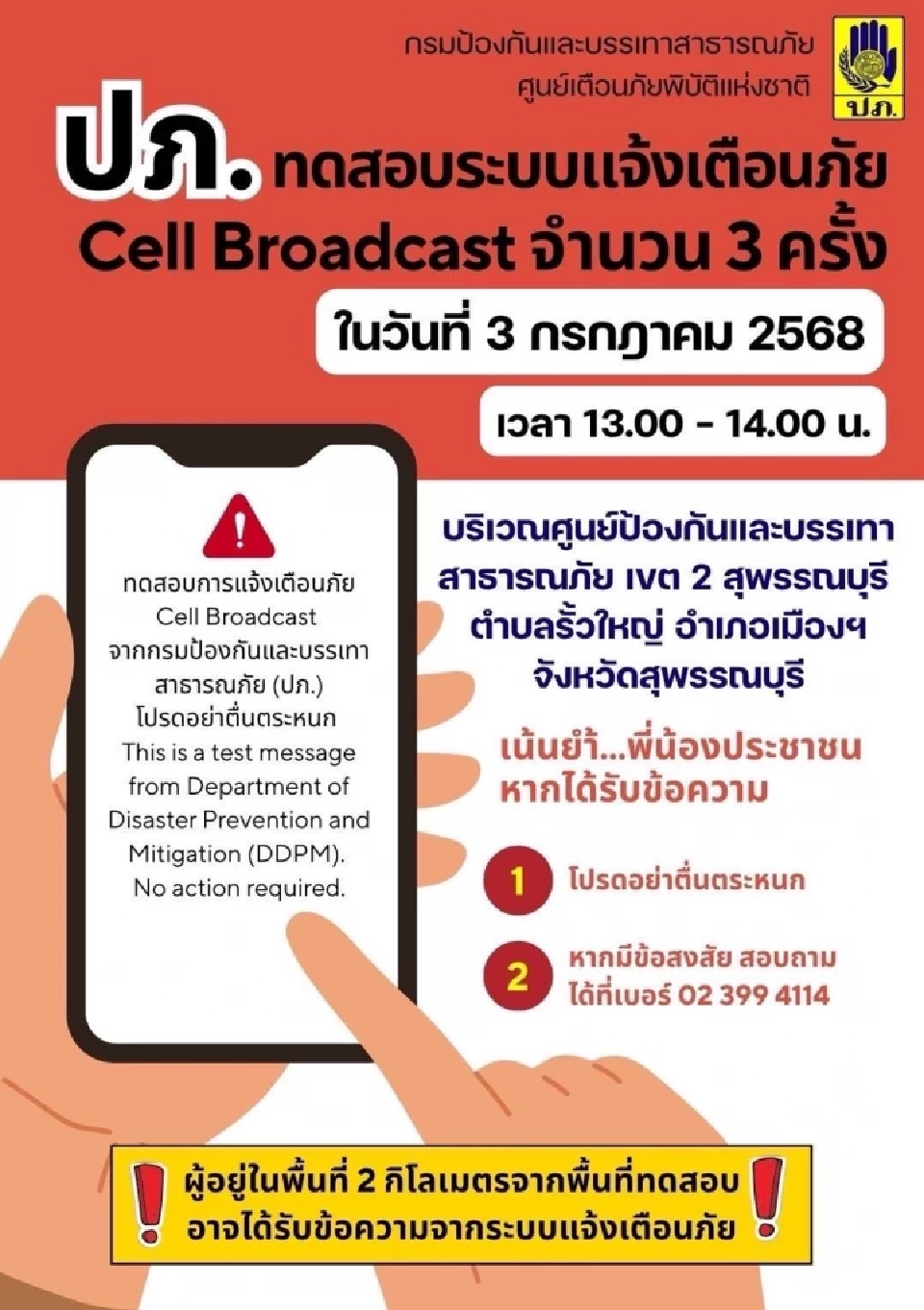 คนสุพรรณอย่าตื่นตระหนก! บ่ายวันนี้ (3 ก.ค.) ปภ.ทดสอบระบบ Cell Broadcast