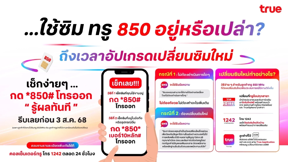 วิธีอัปเกรดซิมทรู 850 เปลี่ยนซิมใหม่ หลังสิ้นสัญญากับ NT เช็กที่นี่