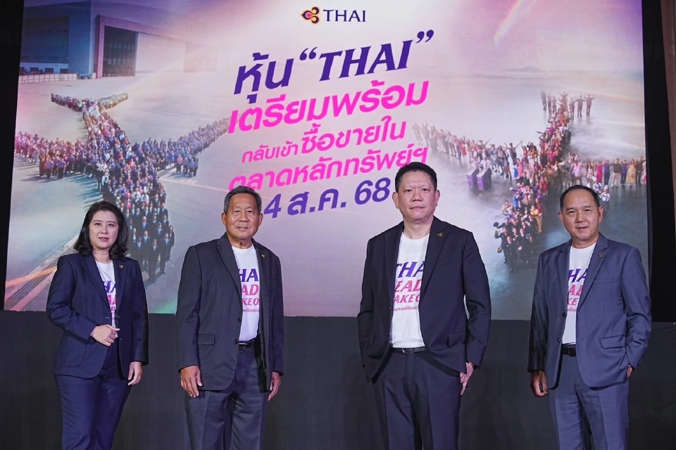 ด่วน! การบินไทย ประกาศความพร้อมกลับเข้าซื้อขายในตลาดหลักทรัพย์ 4 สิงหาคม 2568