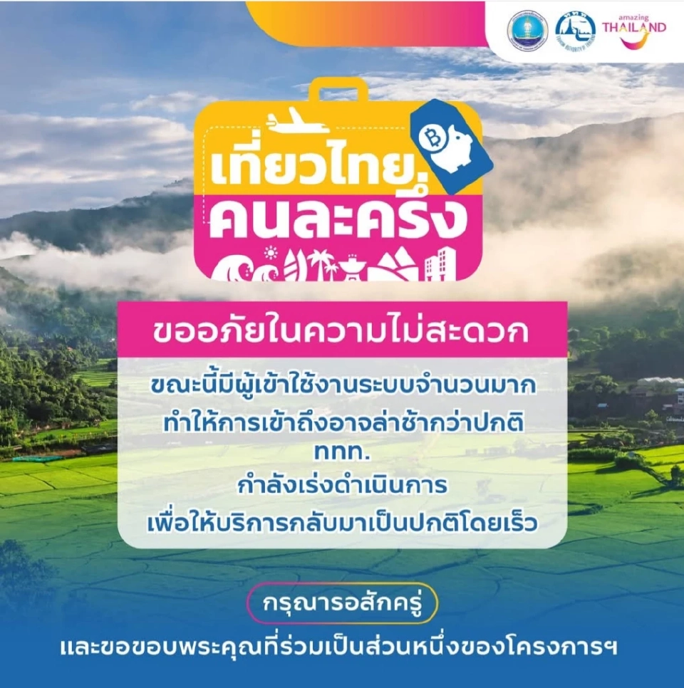 เที่ยวไทยคนละครึ่ง 2568 ลงทะเบียนล่ม ททท.แจงแล้ว ยันไม่ต้องรีบ ไม่จำกัดการจอง