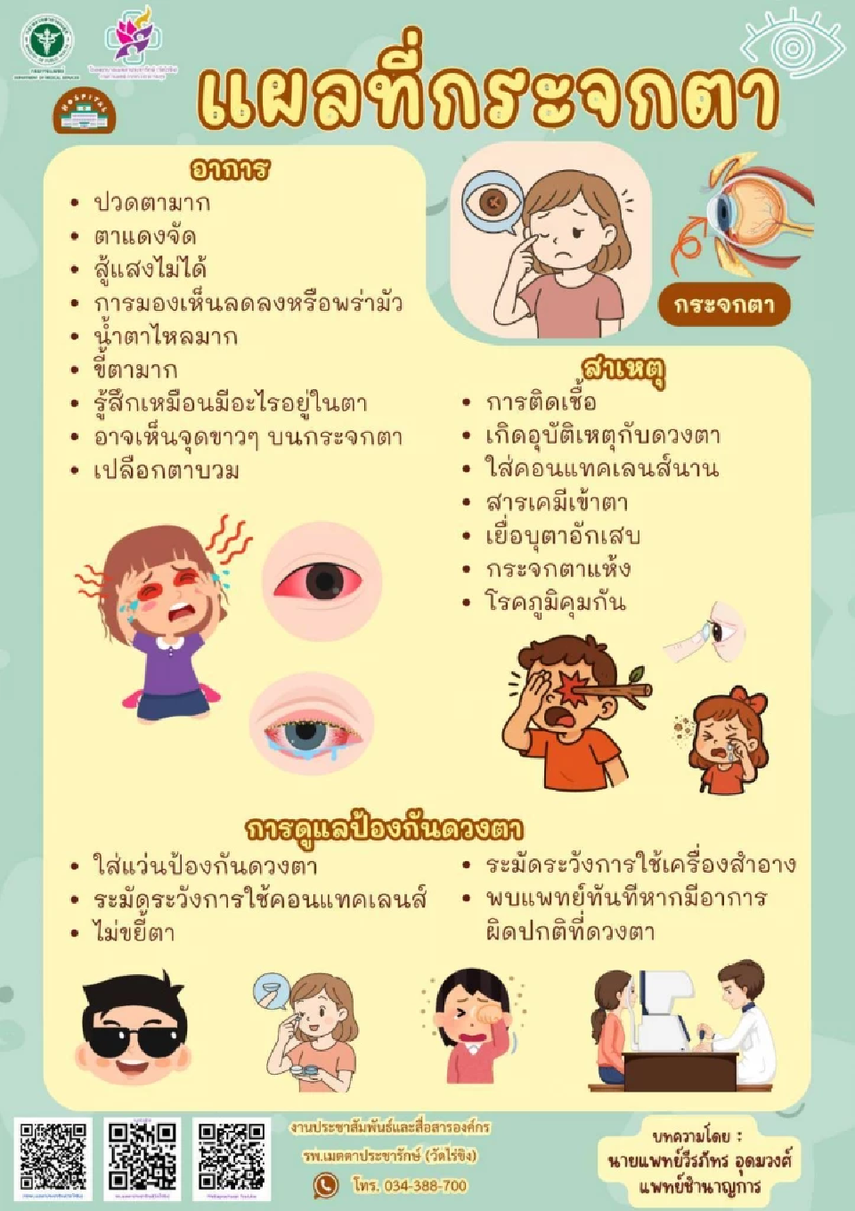 ใส่คอนแทคเลนส์ผิดวิธี เสี่ยง ‘แผลที่กระจกตา’ ถึงขั้นตาบอดถาวร
