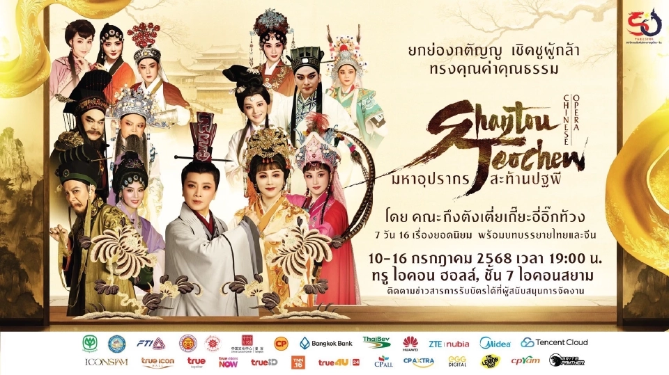 “งิ้วแต้จิ๋ว” สะพานวัฒนธรรมแห่งความทรงจำ ฉลอง 50 ปี มิตรภาพไทย–จีน