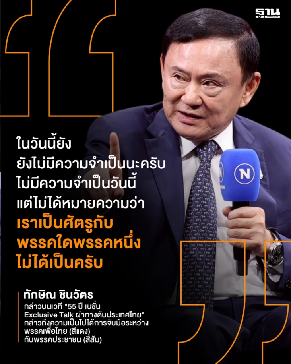 \"ทักษิณ\" อ่านการเมือง ยังไม่ถึงทางตัน มั่นใจ \"อุ๊งอิ๊งค์\" รอดคดีคลิปเสียง