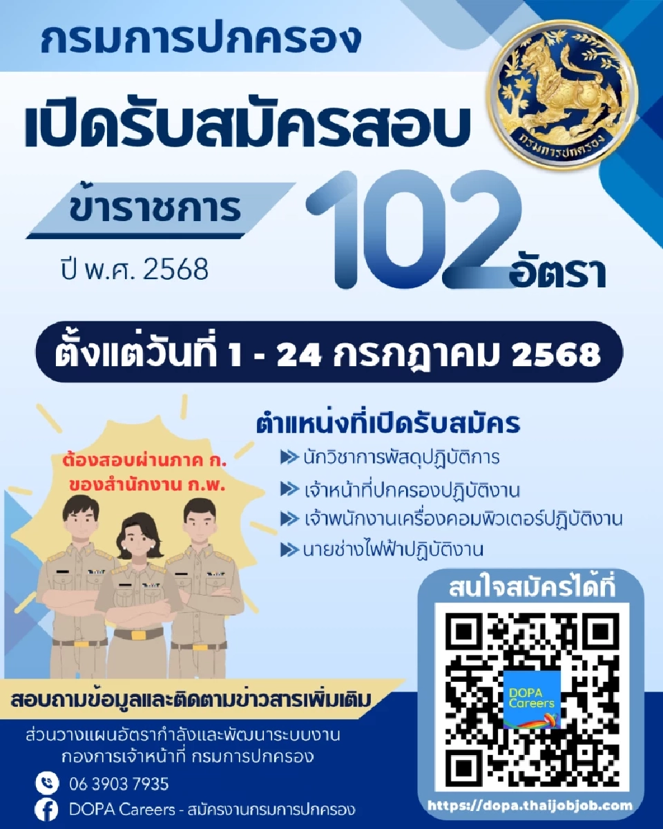 กรมการปกครอง เปิดสอบเข้ารับราชการ 102 อัตรา เช็กเงื่อนไขที่นี่ 