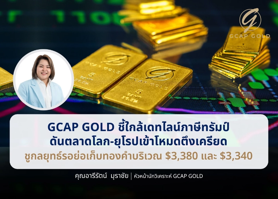 ราคาทองทะยานต่อ รับแรงหนุนภาวะตลาดโลกที่ยังอึมครึม ลุ้นแตะ 52,800 บาท