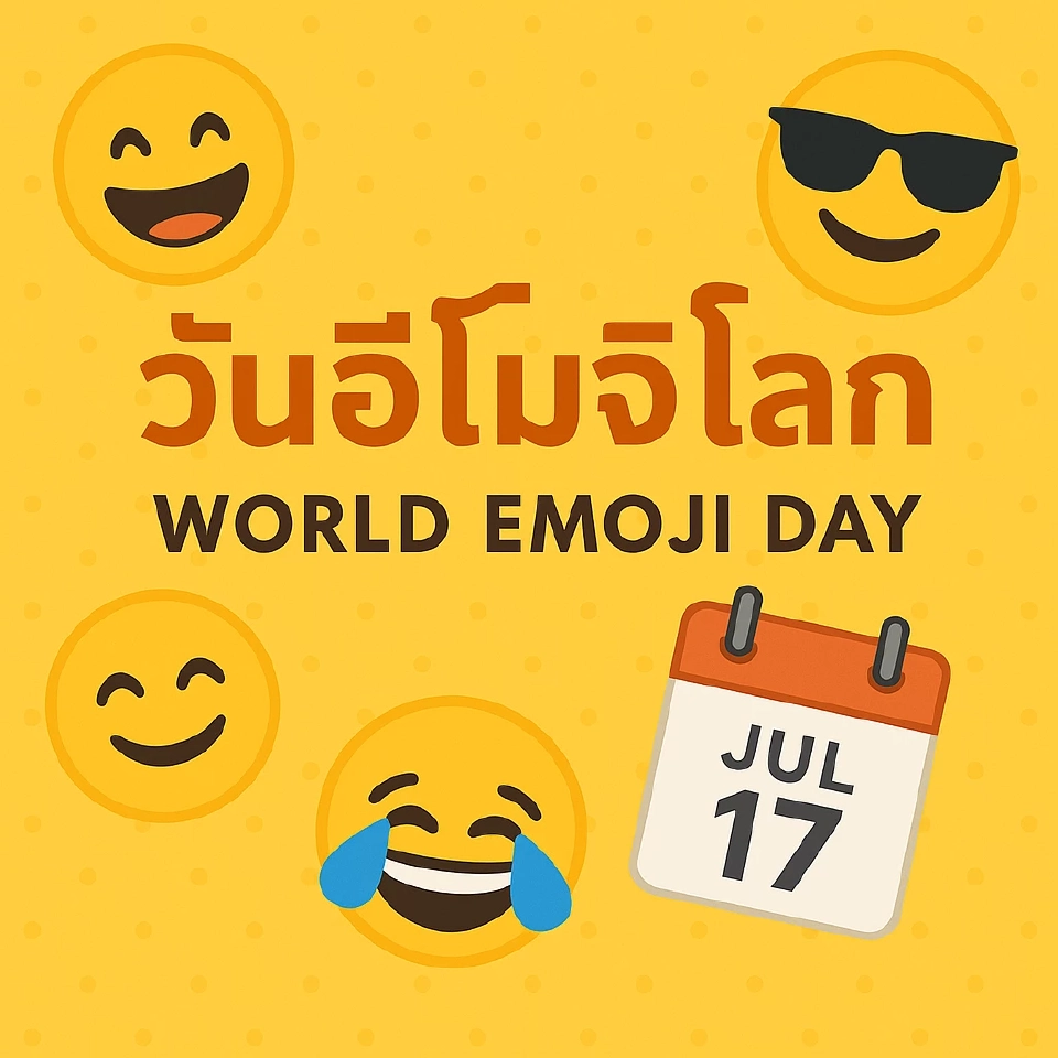 17 กรกฎาคม ‘วันอีโมจิโลก’ สัญลักษณ์ดิจิทัลที่เปลี่ยนโลกการสื่อสาร