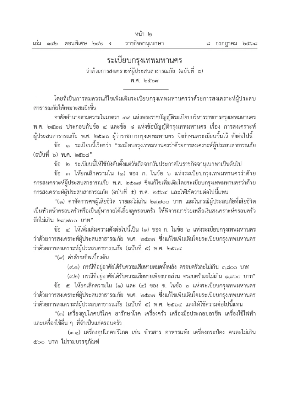 กทม.เพิ่มเงินช่วยผู้ประสบภัย หัวหน้าครอบครัวตาย รับ 59,400 บาท