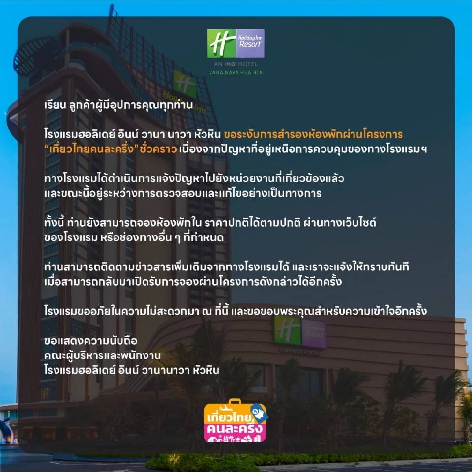 โรงแรมฮอลิเดย์ อินน์ วานานาวา หัวหิน ประกาศระงับสำรองห้องพักชั่วคราว
