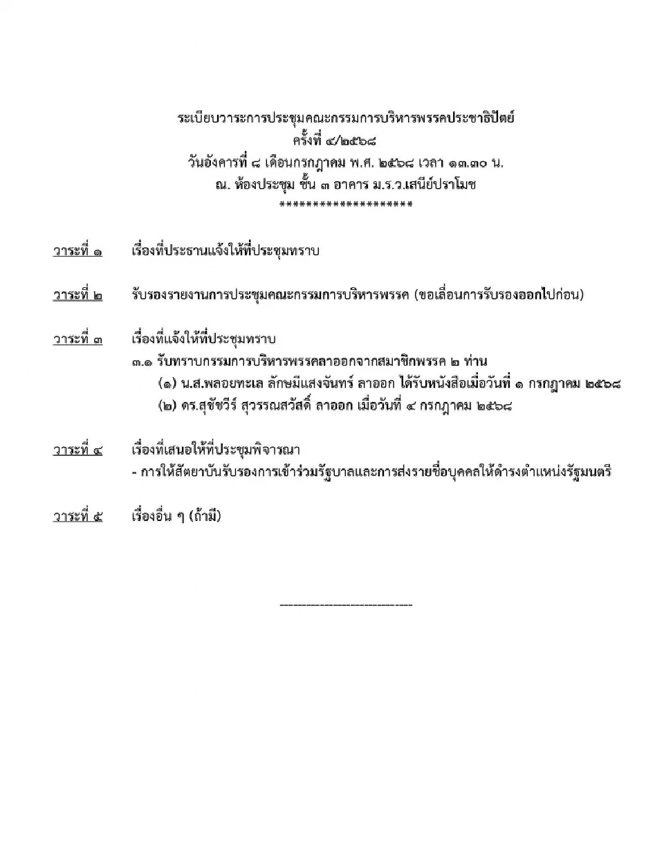“นิพนธ์”ผิดหวัง ปชป.ทำผิดซ้ำซ้อน ปมให้สัตยาบันย้อนหลัง