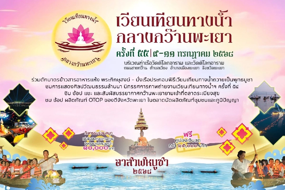 งานเวียนเทียนทางน้ำกลางกว๊านพะเยา จังหวัดพะเยา