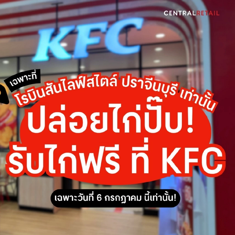 KFC แจกไก่ฟรีฉลอง 6 ก.ค. “วันไก่ทอด” ที่ไหนบ้าง เงื่อนไขเป็นอย่างไร เช็คที่นี่