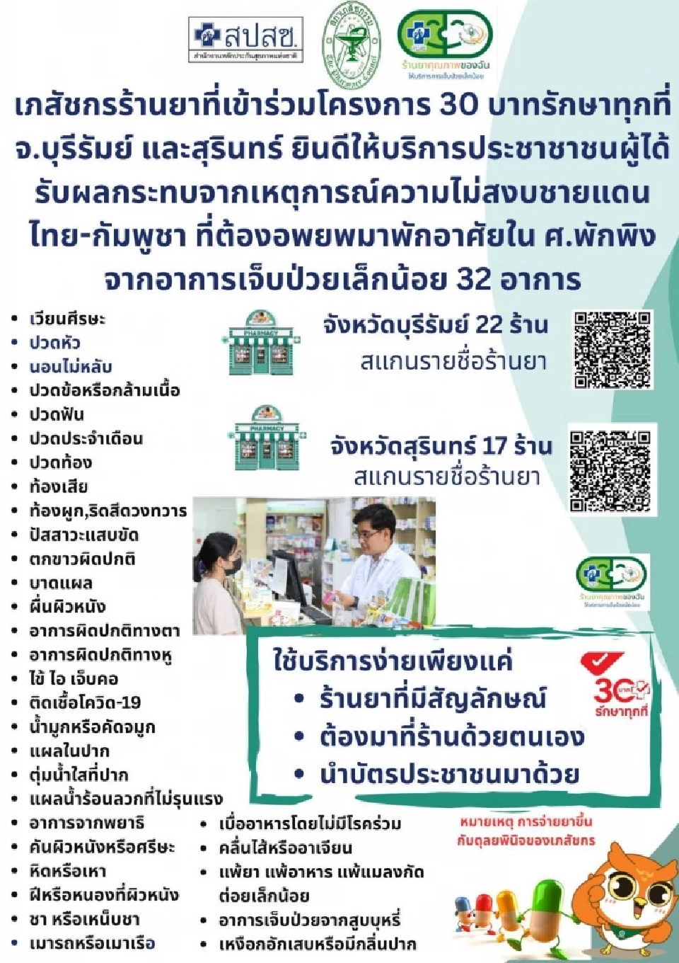 เจ็บป่วย 32 อาการ เช็กร้านยาใกล้คุณ "30 บาทรักษาทุกที่" จ.บุรีรัมย์-สุรินทร์