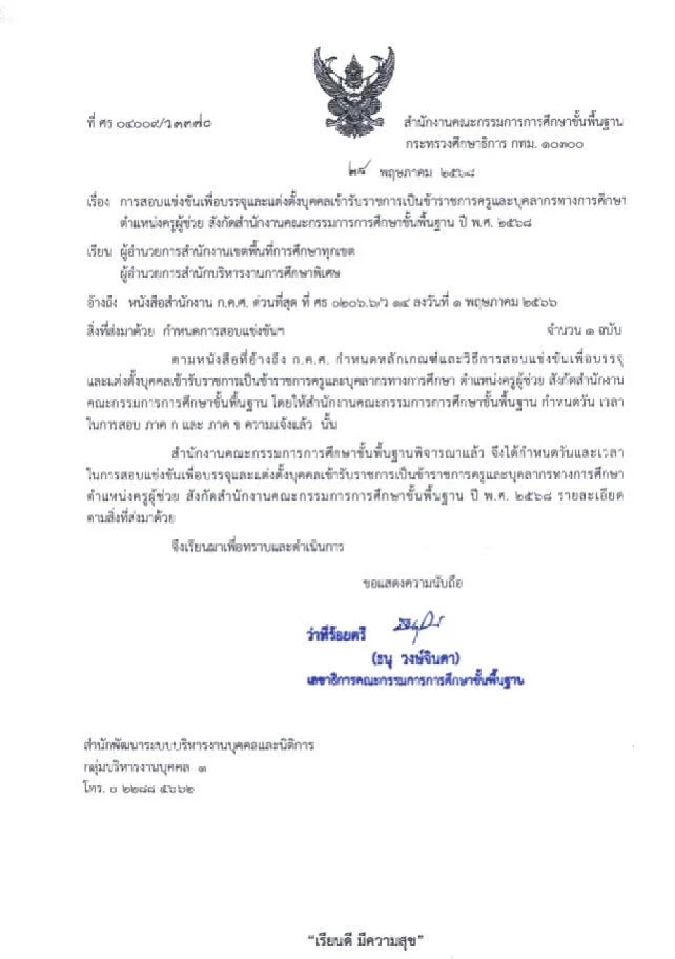 สอบครูผู้ช่วย 2568 สังกัด สพฐ. เช็กกำหนดการวันรับสมัคร