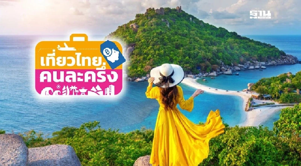 “เที่ยวไทยคนละครึ่ง” ดันยอดเดินทางในประเทศครึ่งหลังกระเตื้อง