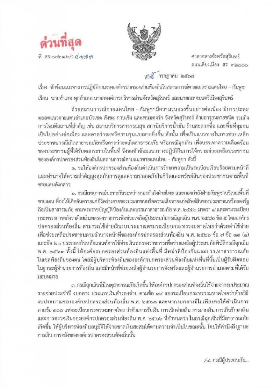 ผู้ว่าฯสุรินทร์ยืนยัน ไม่ได้ประกาศเขตภัยพิบัติสงคราม เร่งช่วยเหลือในสถานะภัยพิบัติฉุกเฉิน