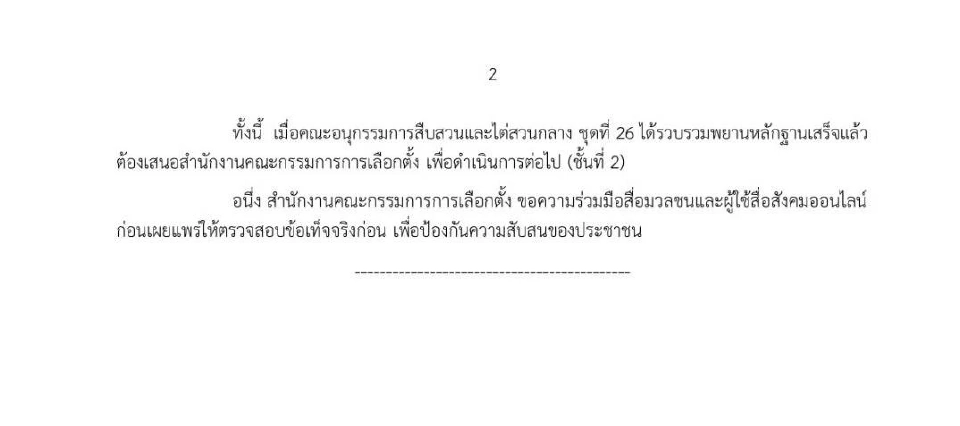 กกต.แจงยังไม่สรุปสำนวน ฮั้ว สว. อนุฯขยายเวลาไต่สวนถึง 17 ก.ค. นี้