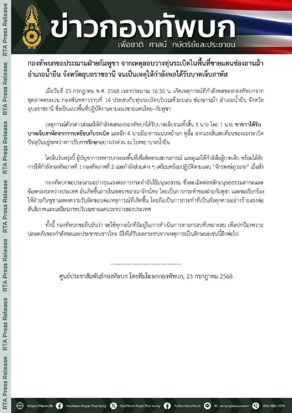 กองทัพบก ประนามกัมพูชาลอบวางระเบิด