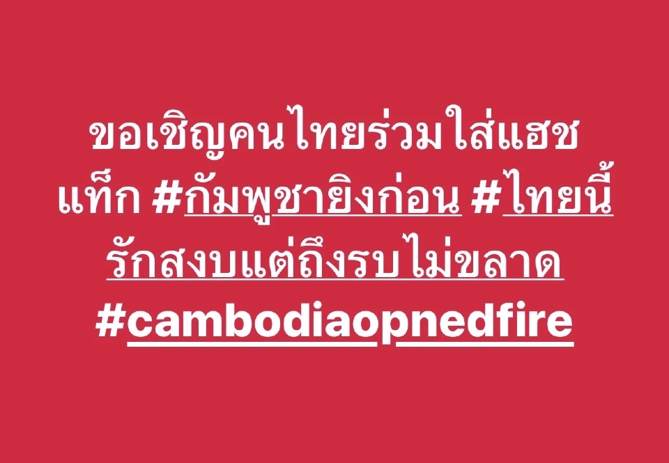 กองทัพภาค 2 ชวนคนไทยติดแฮซแท็ก กัมพูชายิงก่อน-cambodiaopnedfire
