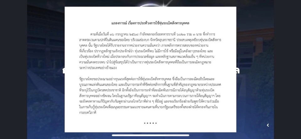 กระทรวงการต่างประเทศ แถลงการณ์ประณามวางทุ่นระเบิดชายแดนไทย-กัมพูชา