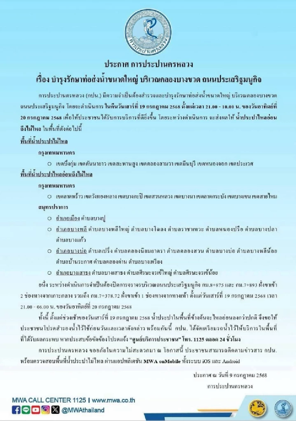 แจ้งประกาศ น้ำประปาไม่ไหล  คืนวันเสาร์ที่ 19 ก.ค. 68 (21.00-10.00 น.) บำรุงรักษาท่อส่งน้ำขนาดใหญ่ บริเวณคลองบางขวด ถนนประเสริฐมนูกิจ
