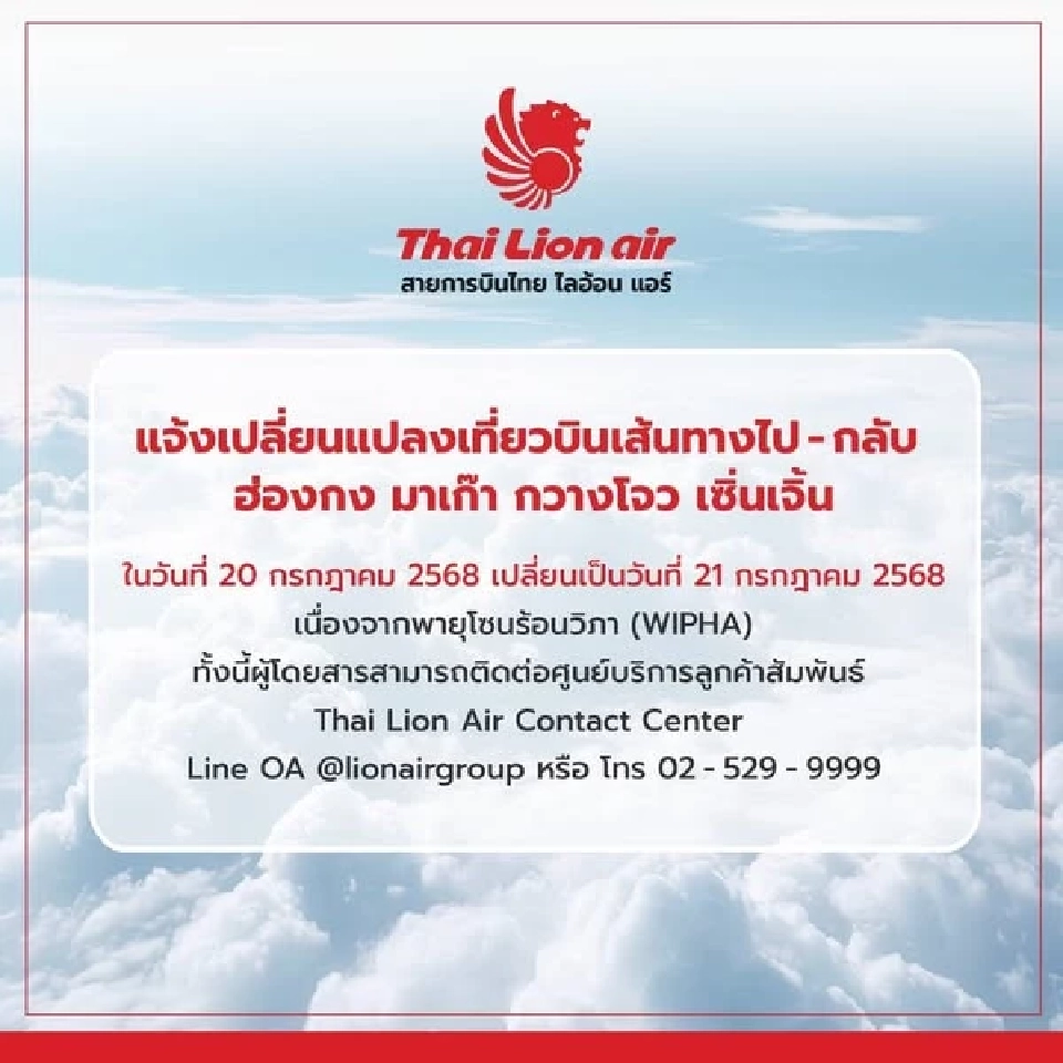 ไทย ไลอ้อน แอร์ เปลี่ยนแปลงเที่ยวบิน หลังพายุวิภาทวีกำลังแรงเป็นไต้ฝุ่น
