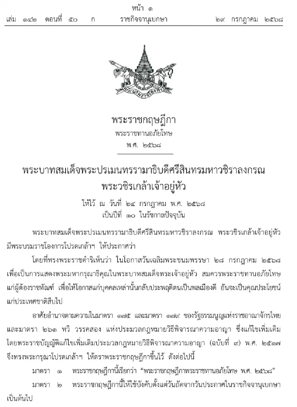 เปิดหลักเกณฑ์พระราชทานอภัยโทษผู้ต้องขังปล่อย-ลดโทษทั่วประเทศ