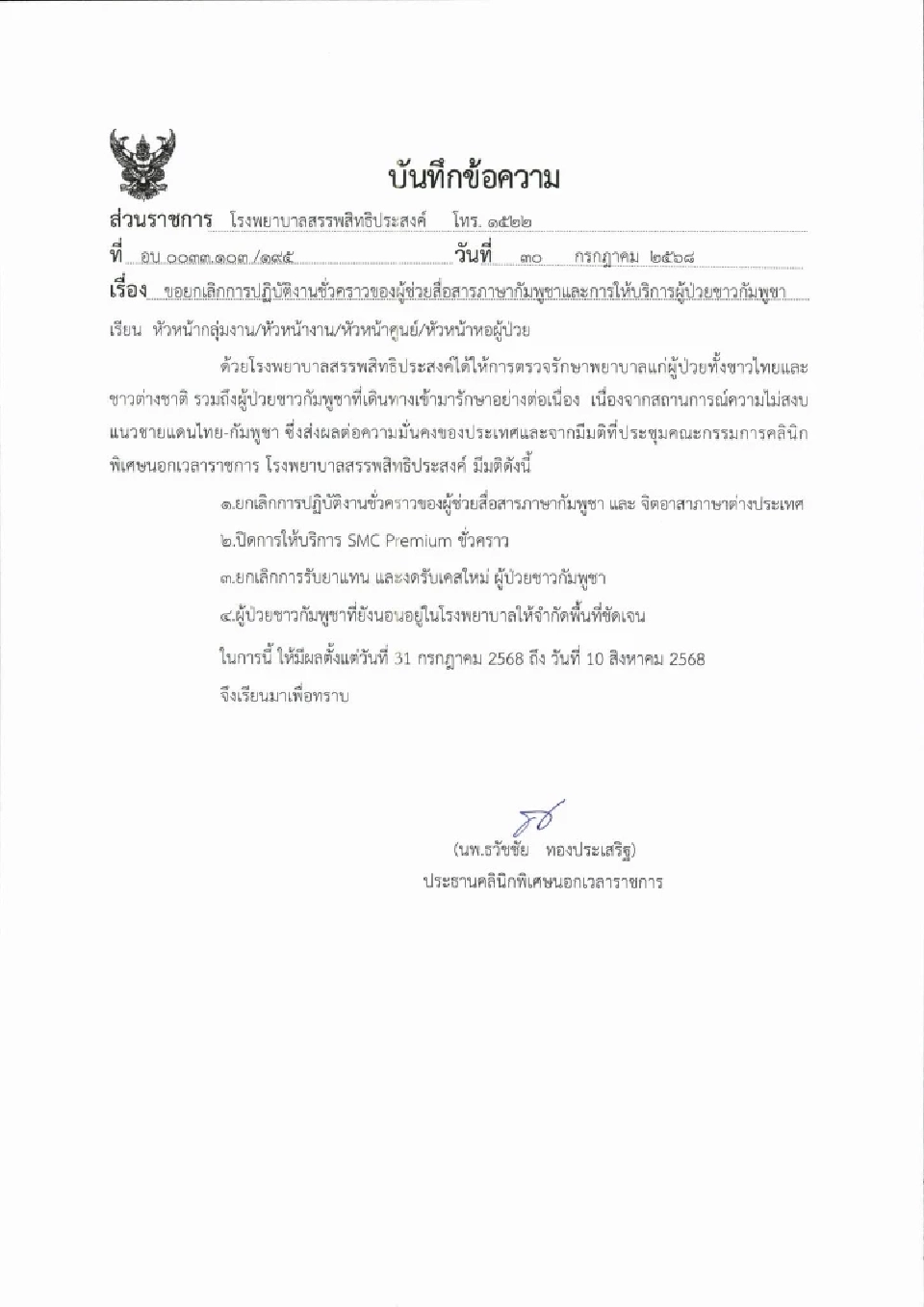 รพ.สรรพสิทธิประสงค์ งดรับผู้ป่วยกัมพูชารายใหม่ มีผลวันนี้