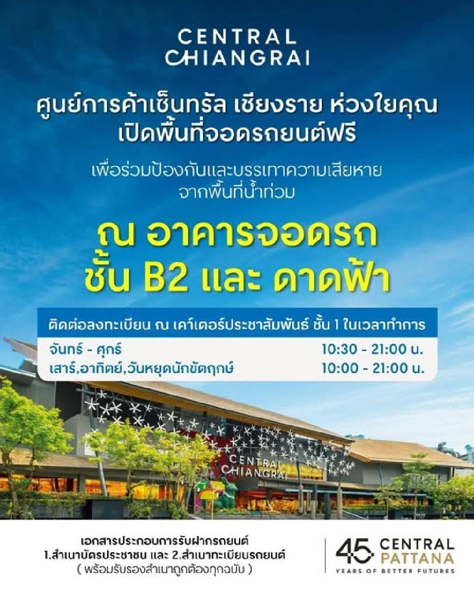 ศูนย์การค้าเซ็นทรัล เชียงราย เปิดพื้นที่ จอดรถฟรี 