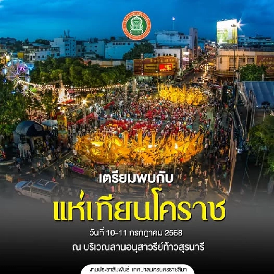 งานแห่เทียนพรรษาโคราช จังหวัดนครราชสีมา