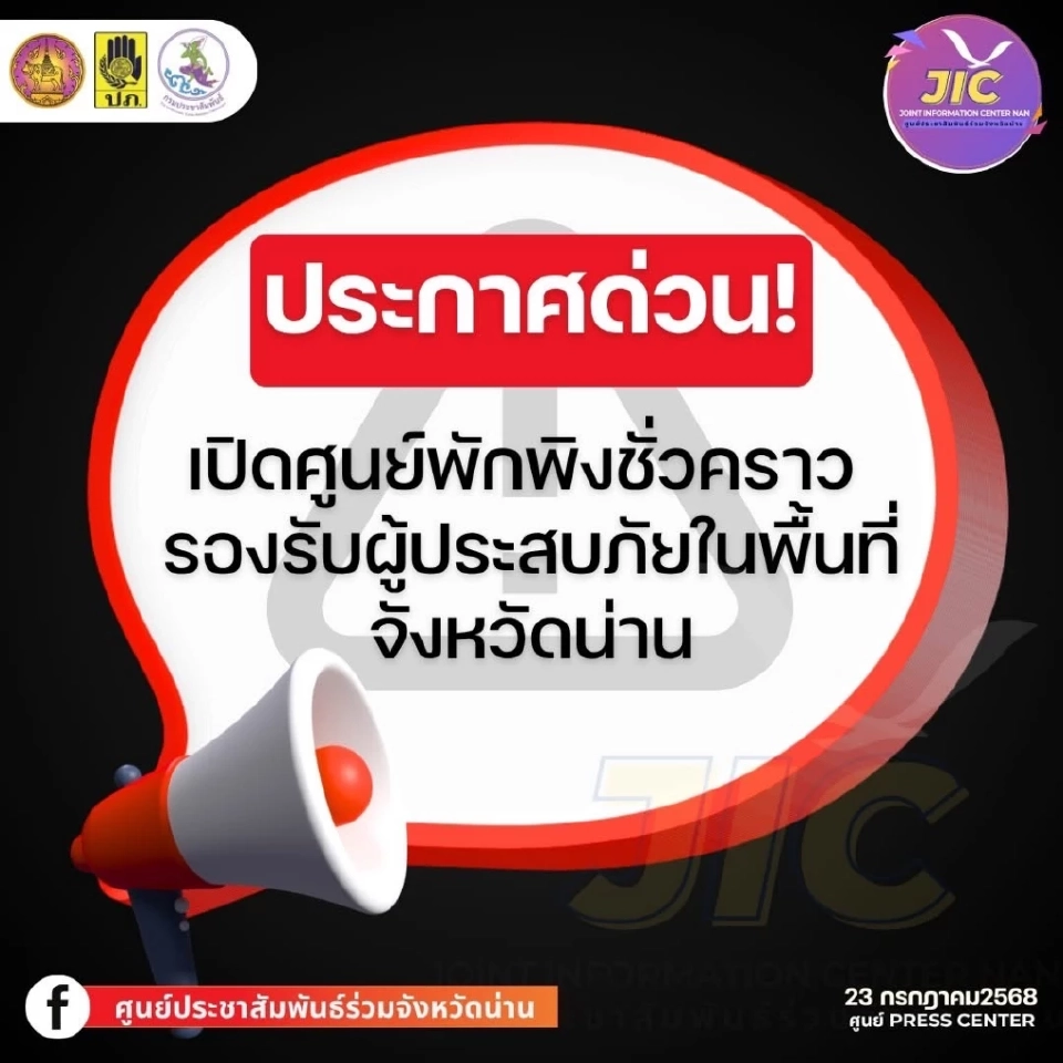 ประกาศด่วน! น่าน เปิดศูนย์พักพิงชั่วคราวหลักและสำรอง รองรับผู้ประสบภัยในพื้นที่ 
