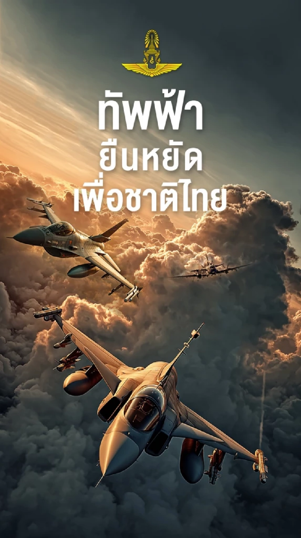 ทอ. ย้ำภารกิจ F-16 และ Gripen ชายแดนไทย-กัมพูชา ยึดมั่นกฎบัตรสหประชาชาติ
