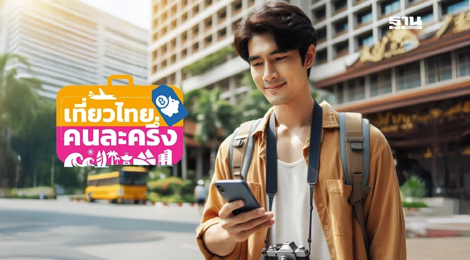 เที่ยวไทยคนละครึ่ง 2568