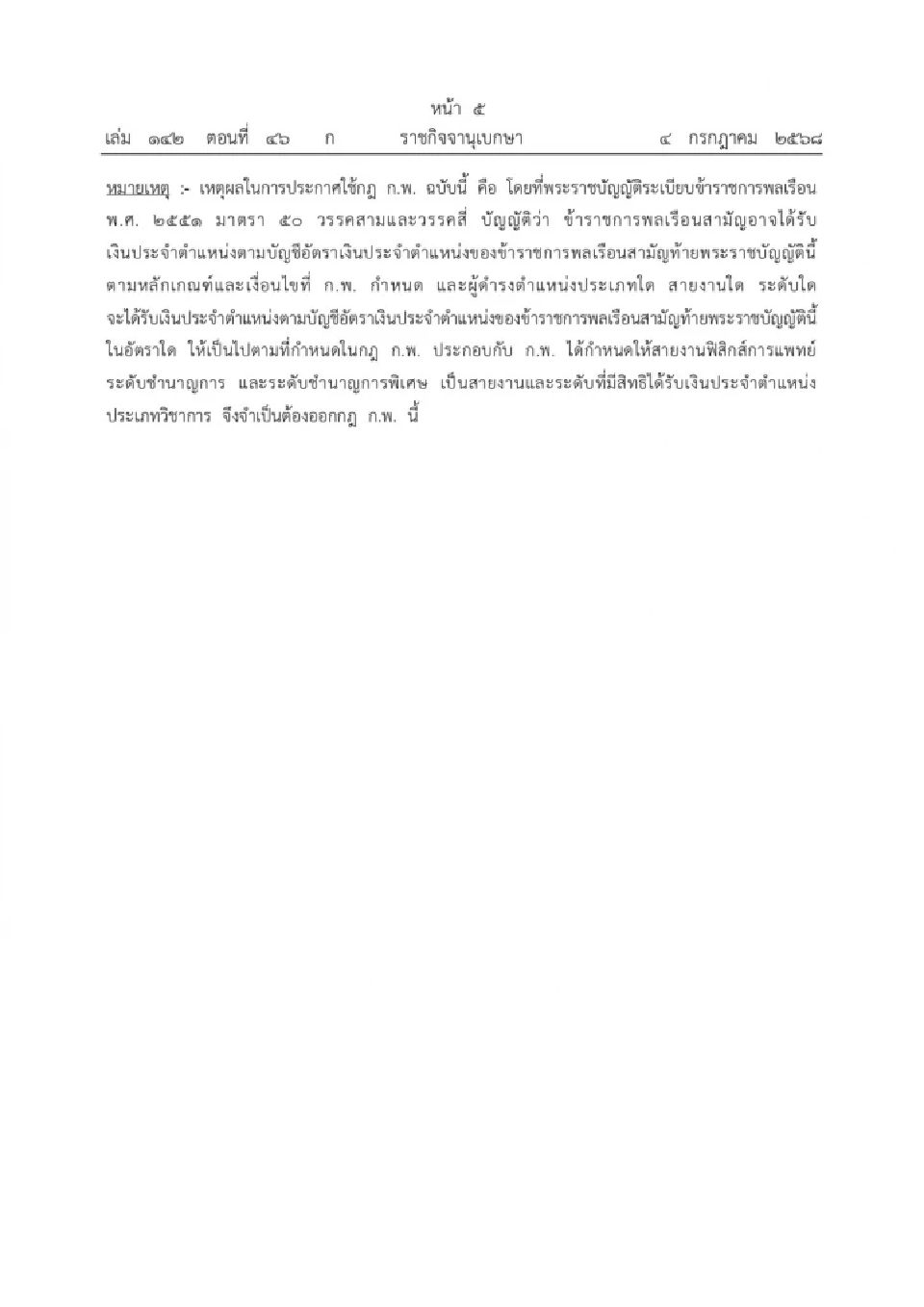 ประกาศกฎ ก.พ. เพิ่ม “สายงานฟิสิกส์การแพทย์” รับเงินประจำตำแหน่ง
