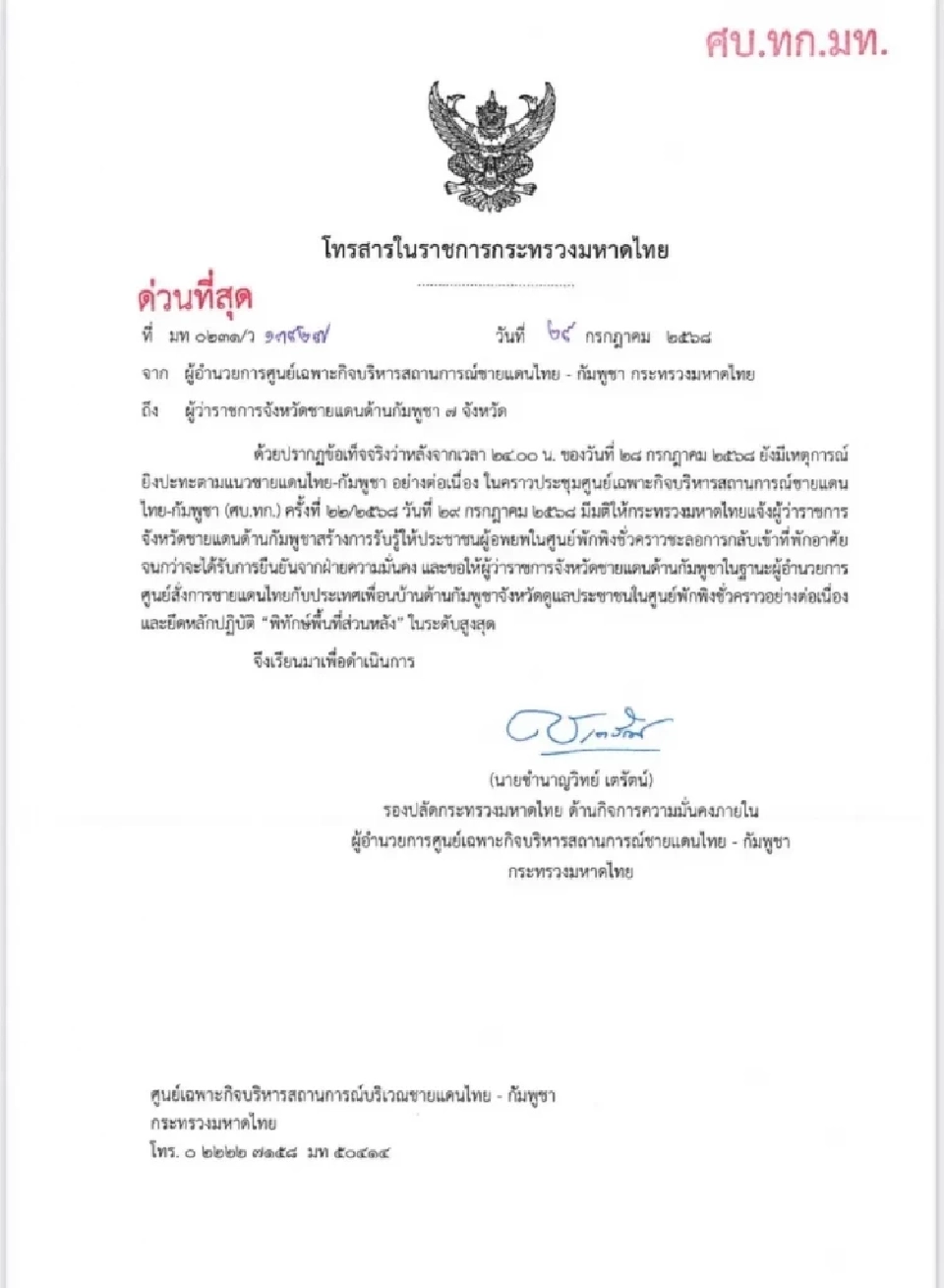 ด่วน! มท.สั่ง 7 ผู้ว่าฯ ชะลอให้ประชาชนชายแดนไทย-กัมพูชา กลับบ้าน