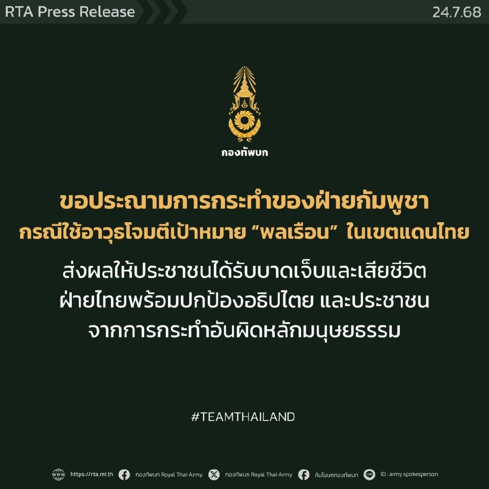 กองทัพบก ประณามกัมพูชาโจมตีพลเรือน ทำคนไทยเสียชีวิต 9 บาดเจ็บ 14 ราย