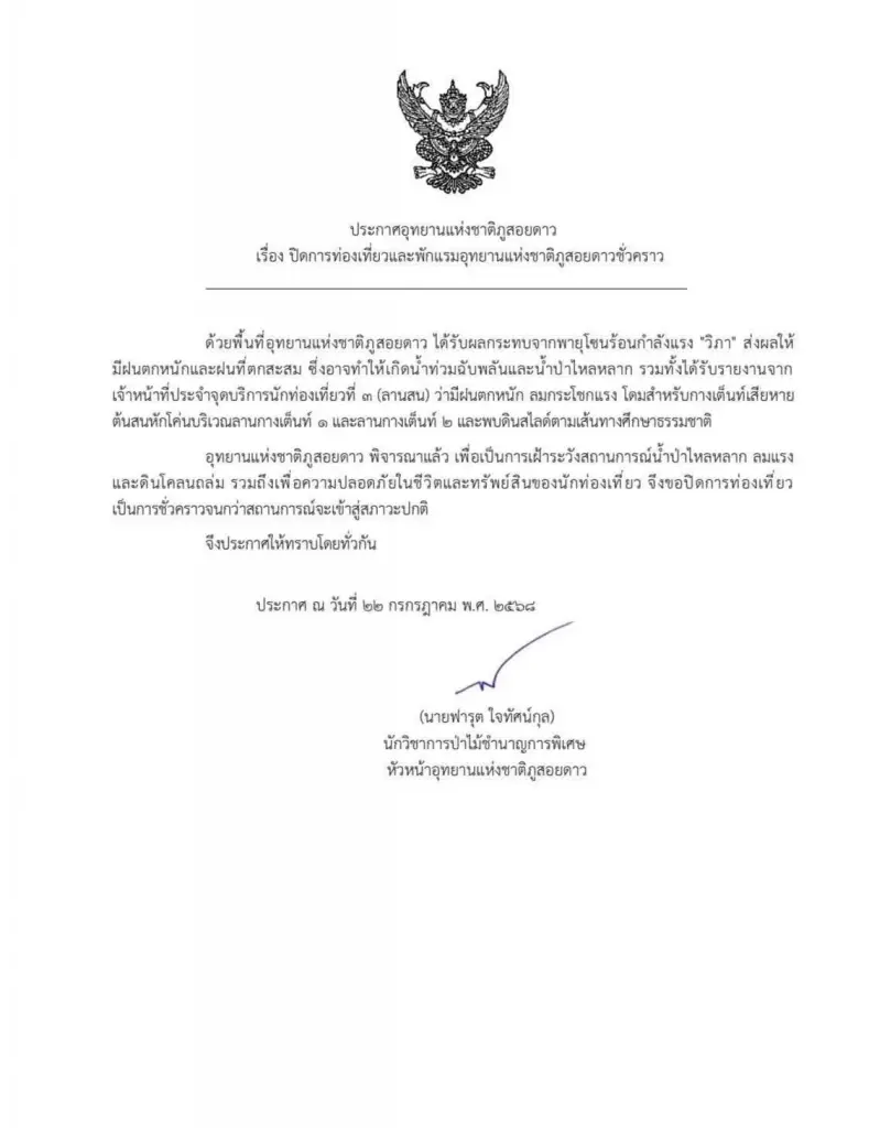 อุทยานแห่งชาติภูสอยดาว ประกาศปิดชั่วคราวเฝ้าระวังพายุวิภา