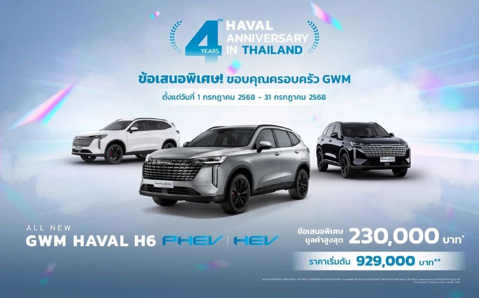 GWM HAVAL H6 ฉลอง 4 ปีมอบ 3 ข้อเสนอพิเศษ ลูกค้าเก่ารับส่วนลดเพิ่ม 20,000 บาท