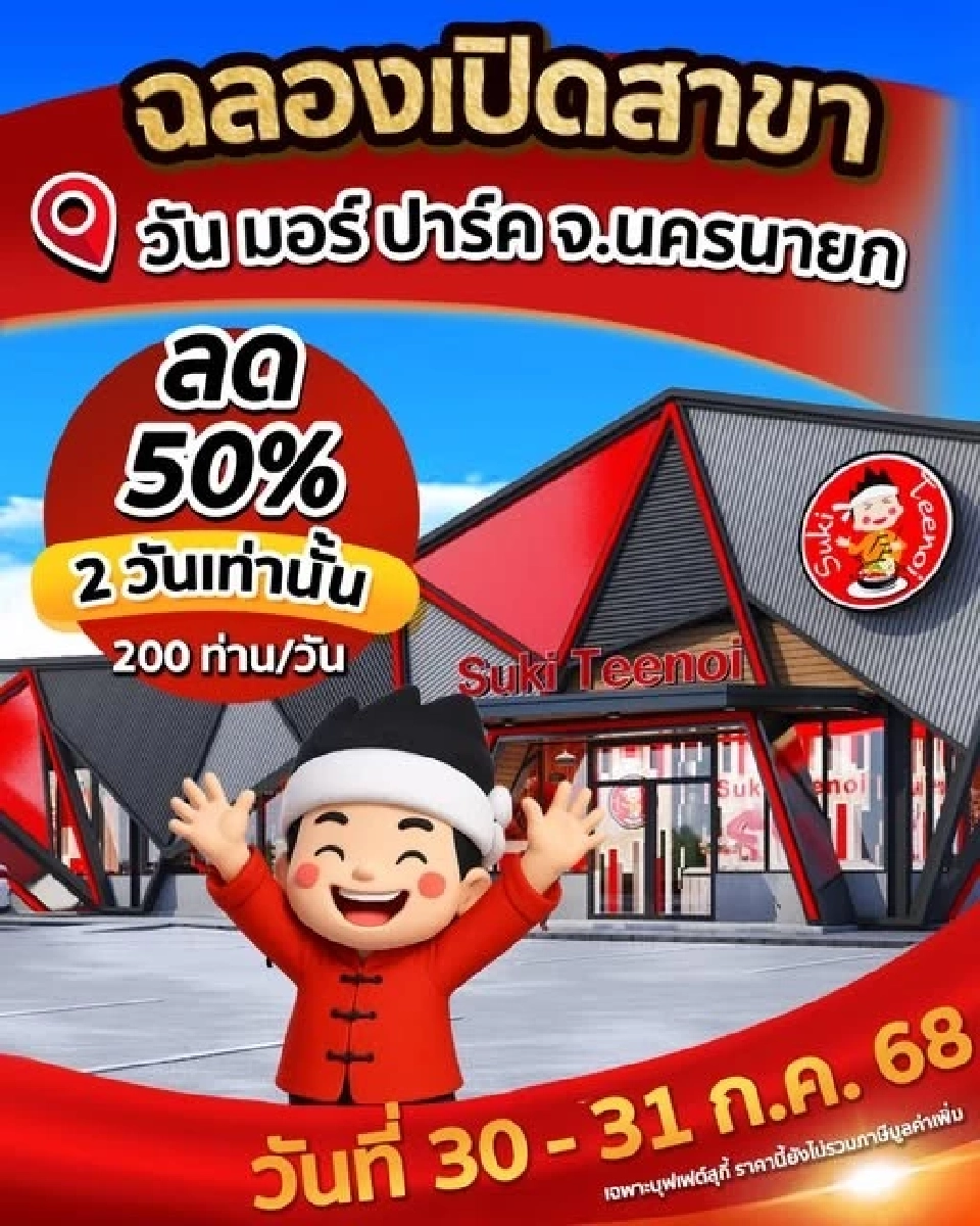 สุกี้ตี๋น้อย ฉลองเปิดสาขาใหม่ นครนายก ลด 50%  31 ก.ค. นี้ เช็คเงื่อนไขที่นี่