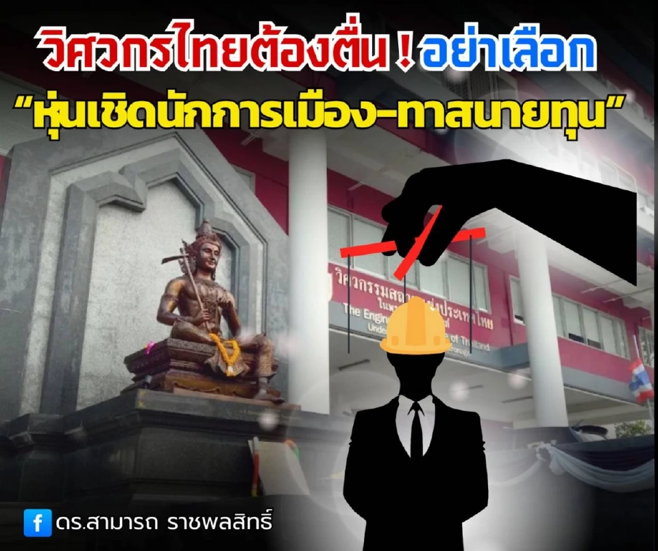 อย่างเลือกวิศวกรหุ่นเชิดนักการเมือง