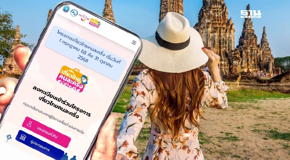 เที่ยวไทยคนละครึ่ง 2568