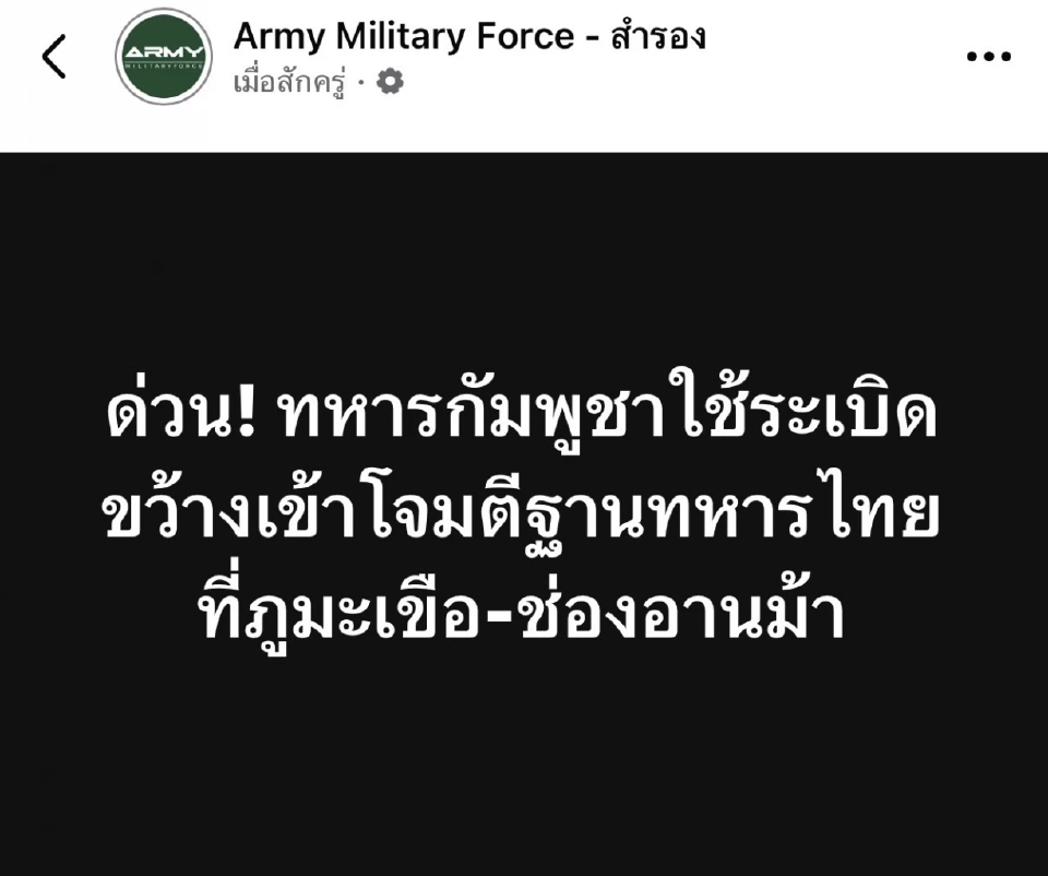 ด่วน! กัมพูชายิงปืน ขนทหารเข้าตีทหารไทยที่ช่องอานม้า-ตาเมือนธม-ภูมะเขือ