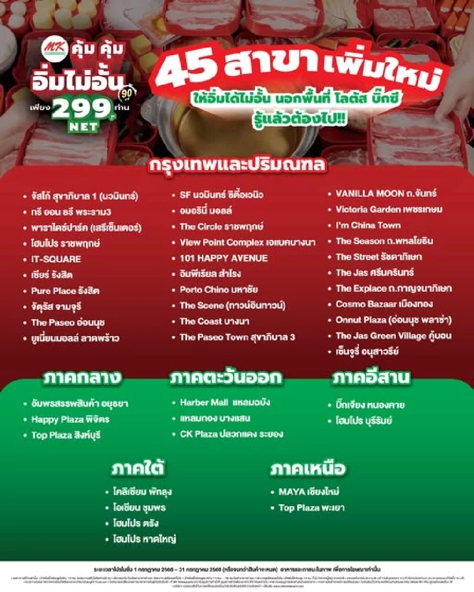  MK ขยายเวลา ขยายสาขา อิ่มไม่อั้น 299 บ.พร้อมเพิ่มโปร สั่งเป็ดย่างเอ็มเค ฟรีบะหมี่หยก