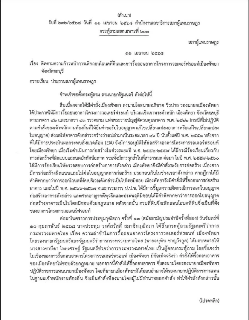 ส่องแฟ้มสภาฯ จี้ถามปมเพิกถอนโฉนด-รื้อถอน "วอเตอร์ฟรอนท์พัทยา"