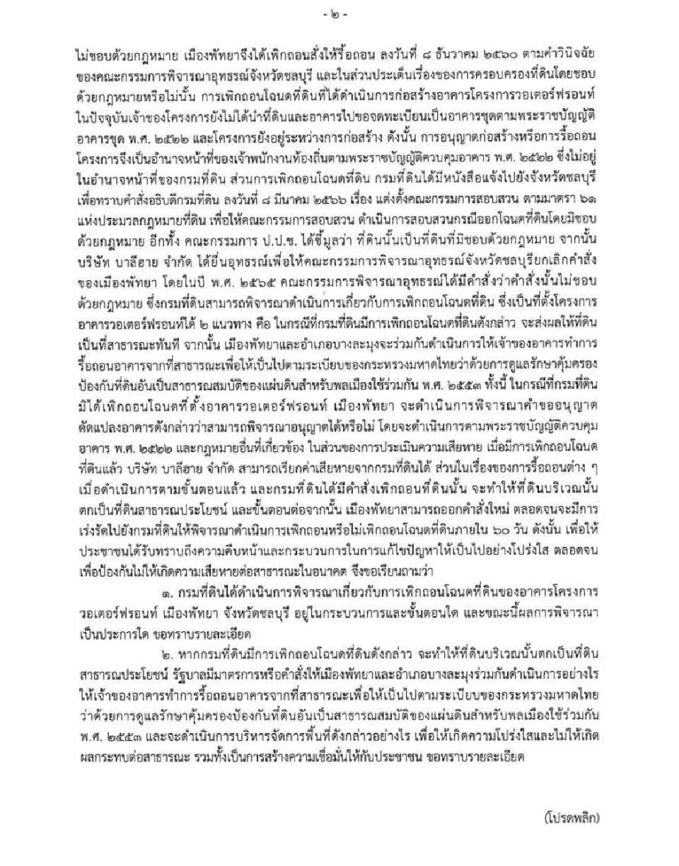 ส่องแฟ้มสภาฯ จี้ถามปมเพิกถอนโฉนด-รื้อถอน "วอเตอร์ฟรอนท์พัทยา"