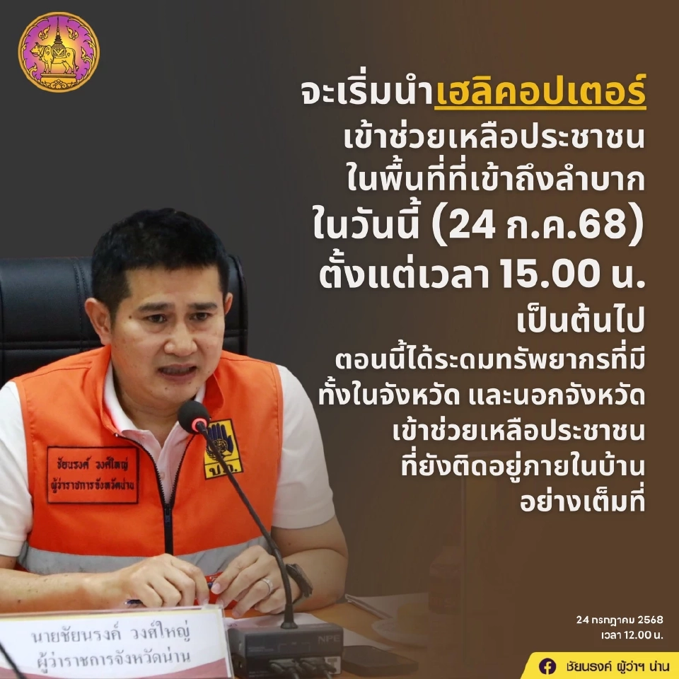 น้ำท่วมน่านล่าสุด 24 ก.ค.68 ผู้ว่าฯเตรียมนำเฮลิคอปเตอร์ช่วยเหลือประชาชนที่เข้าถึงยาก 