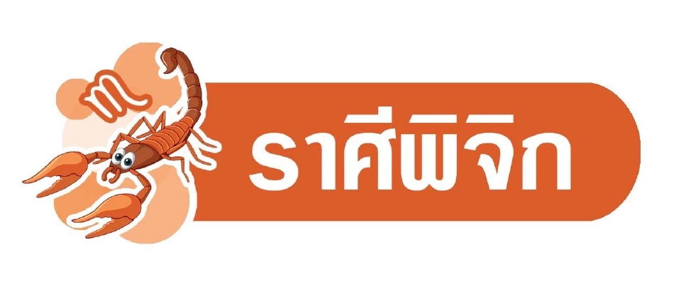ดาวอาทิตย์ย้าย​ เสียหายเศรษฐกิจเจรจาไร้ผล พยากรณ์วันที่ 13 - 19 ก.ค. 2568