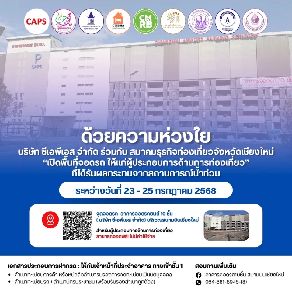 อาคารจอดรถยนต์ 10ชั้น สนามบินเชียงใหม่