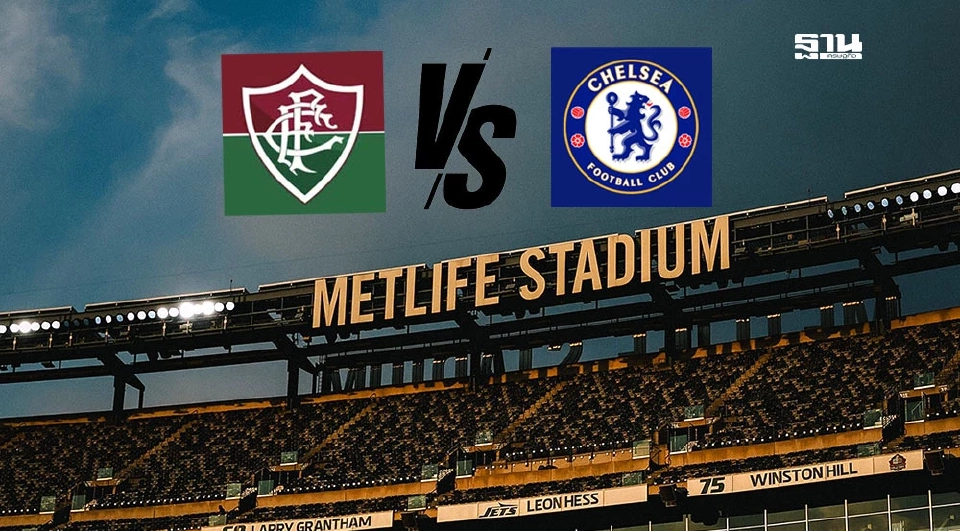 ถ่ายทอดสด ฟลูมิเนนเซ่ พบ เชลซี ดูบอลสดศึกชิงแชมป์สโมสรโลก 02.00 น.