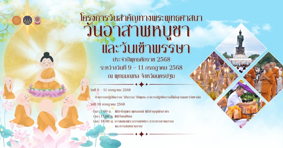 สำนักงานพระพุทธศาสนาแห่งชาติ จัดงาน &quot;วันอาสาฬหบูชาและวันเข้าพรรษา&quot; ณ พุทธมณฑล